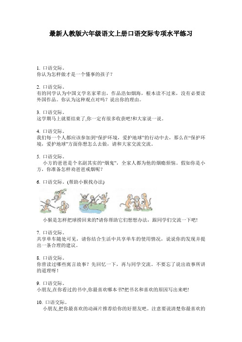 最新人教版六年级语文上册口语交际专项水平练习
