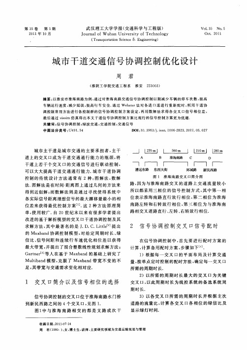 城市干道交通信号协调控制优化设计