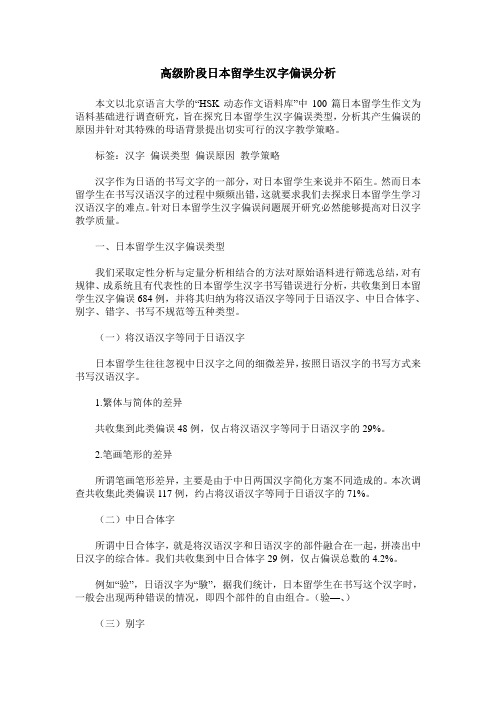 高级阶段日本留学生汉字偏误分析