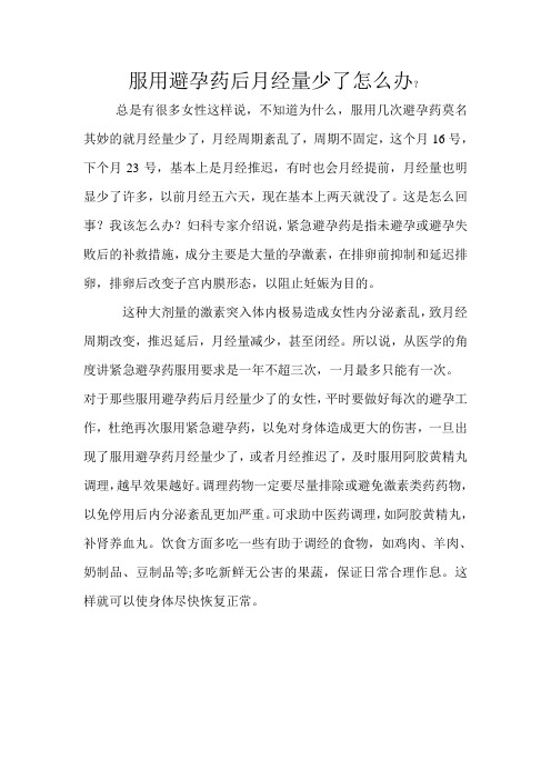 服用避孕药后月经量少了怎么办