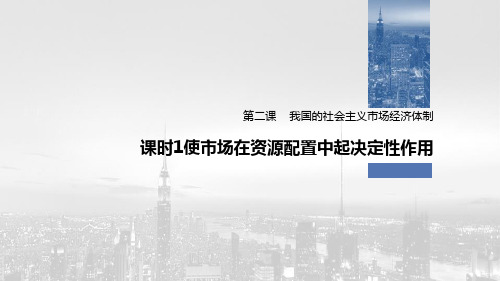 《我国的市场经济体制》基本经济制度与经济体制PPT优秀课件(第一课时)-统编版高中政治必修二