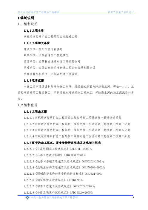 江苏京杭运河船闸扩容工程某桥梁施工组织设计.doc