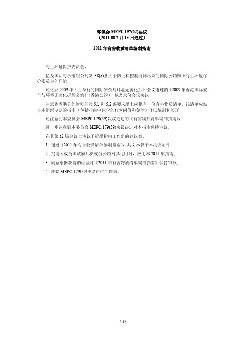 MEPC.197(62)-2011年有害物质清单编制指南(中)