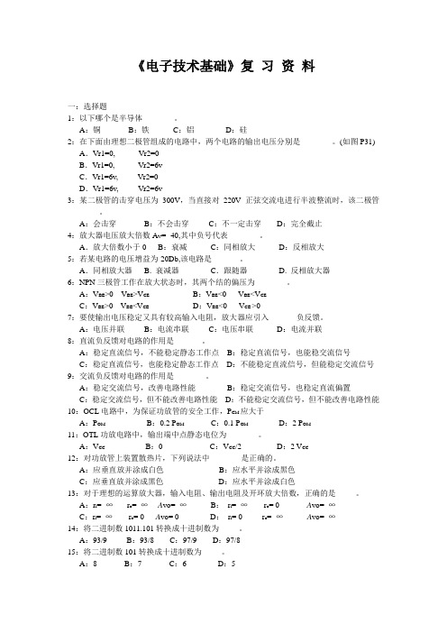 《电子技术基础》复习资料