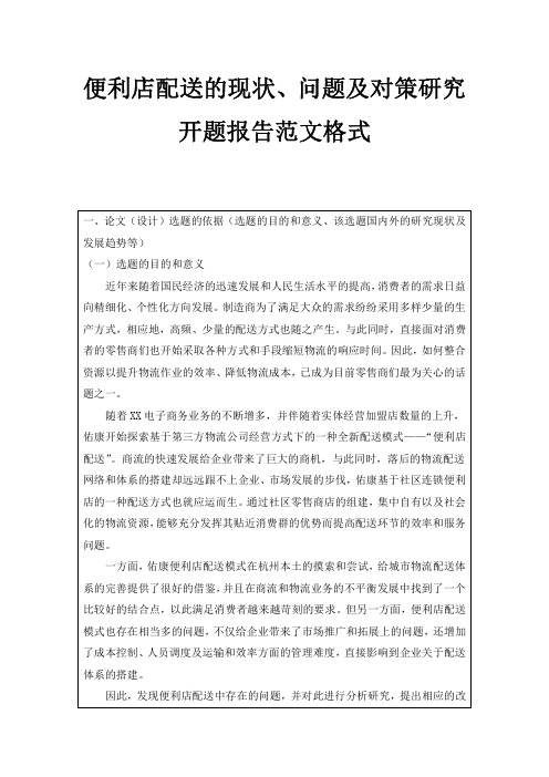 便利店配送的现状、问题及对策研究开题报告范文格式