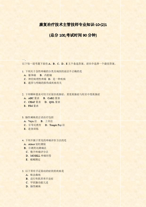 康复治疗技术主管技师专业知识-10-(2)1_真题-无答案(6)