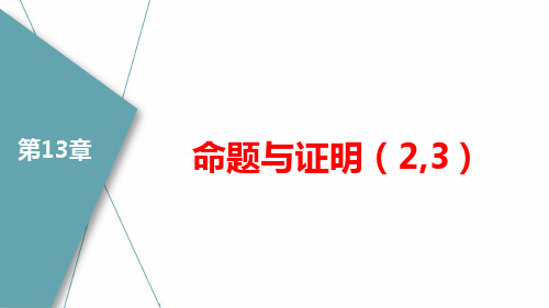 沪科版八年级数学上册13.2.2命题与证明课件