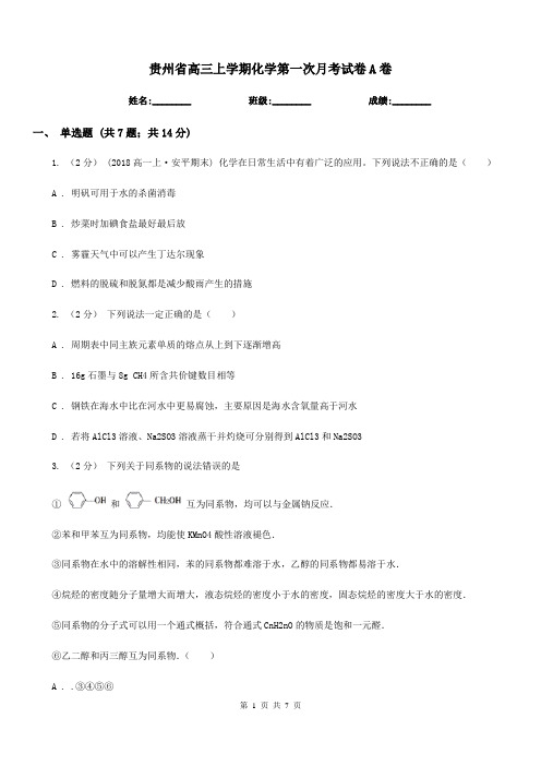 贵州省高三上学期化学第一次月考试卷A卷