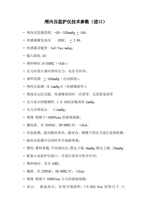颅内压监护仪技术参数(进口)