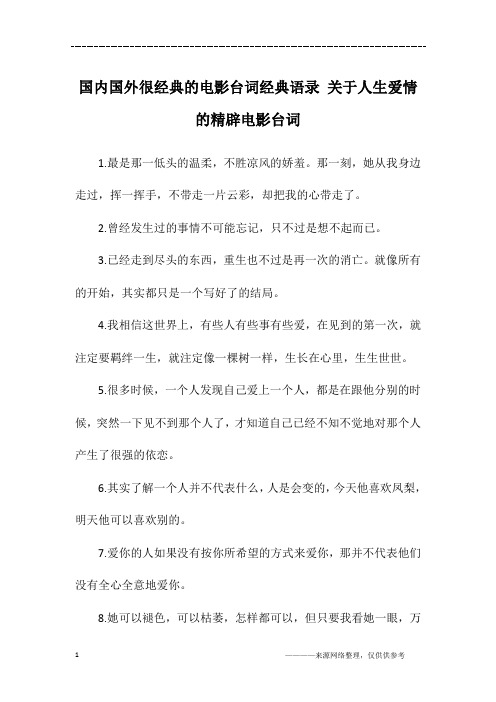 国内国外很经典的电影台词经典语录 关于人生爱情的精辟电影台词