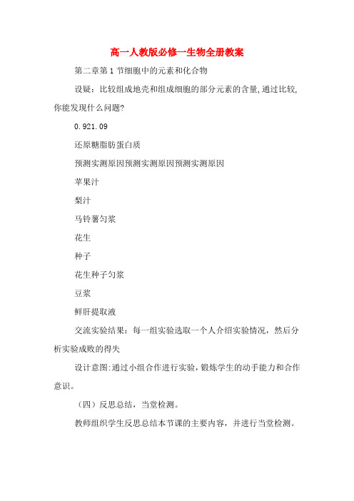 高一人教版必修一生物全册教案