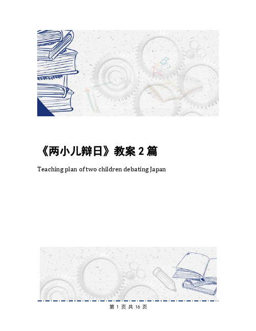 《两小儿辩日》教案2篇