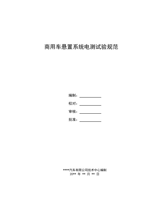 商用车悬架系统振动电测试验规范