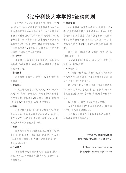 《辽宁科技大学学报》征稿简则