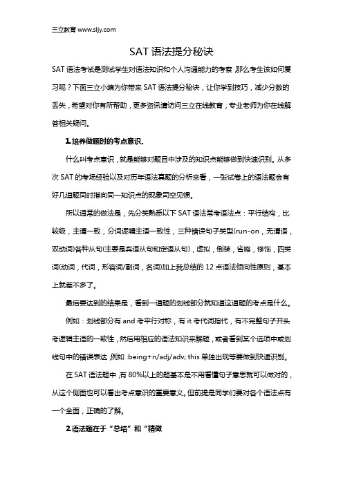 SAT语法提分秘诀