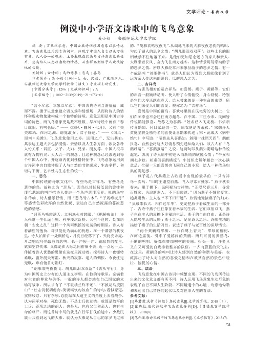 例说中小学语文诗歌中的飞鸟意象