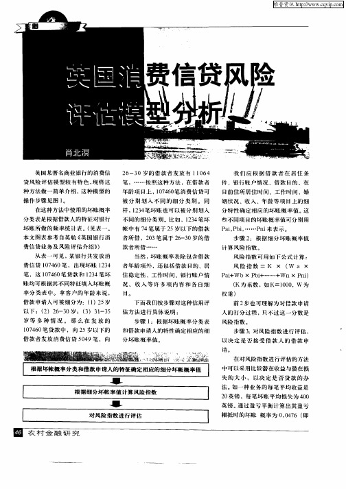 英国消费信贷风险评估模型分析