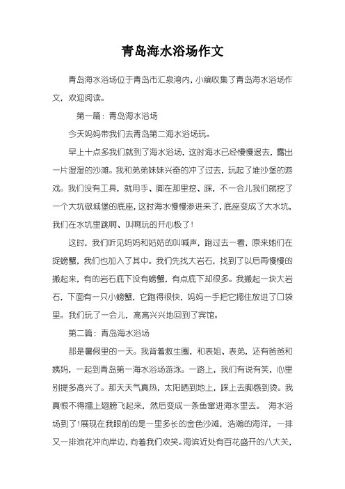 青岛海水浴场作文