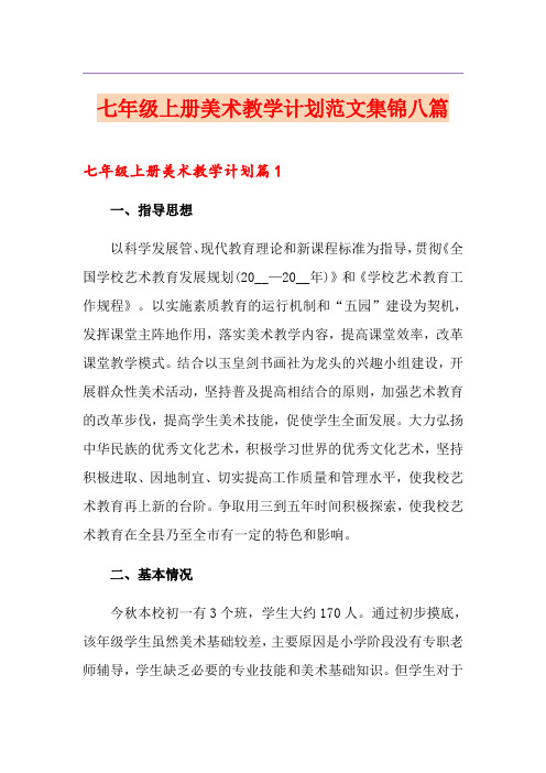 七年级上册美术教学计划范文集锦八篇