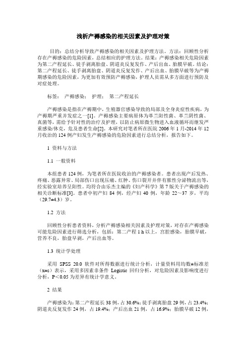 浅析产褥感染的相关因素及护理对策