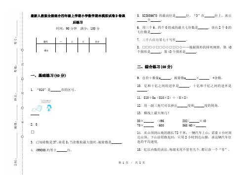 最新人教版全能混合四年级上学期小学数学期末模拟试卷D卷课后练习