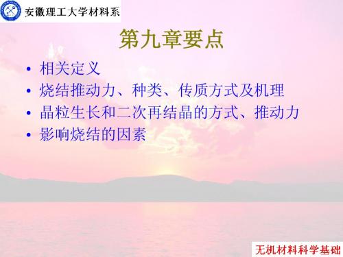 《无机材料科学基础》第9章烧结