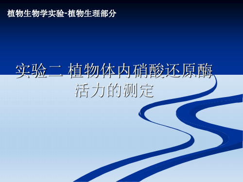 实验二 植物体内硝酸还原酶活力的测定