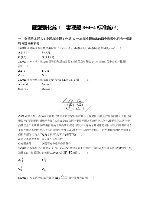 高考数学二轮复习题型强化练1 客观题8+4+4标准练(A) (2)