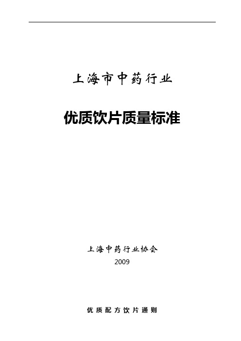 上海中药行业优质饮片标准