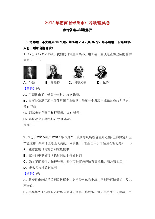 2017郴州物理中考试题.doc