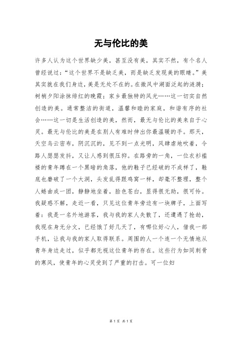 无与伦比的美_初二作文