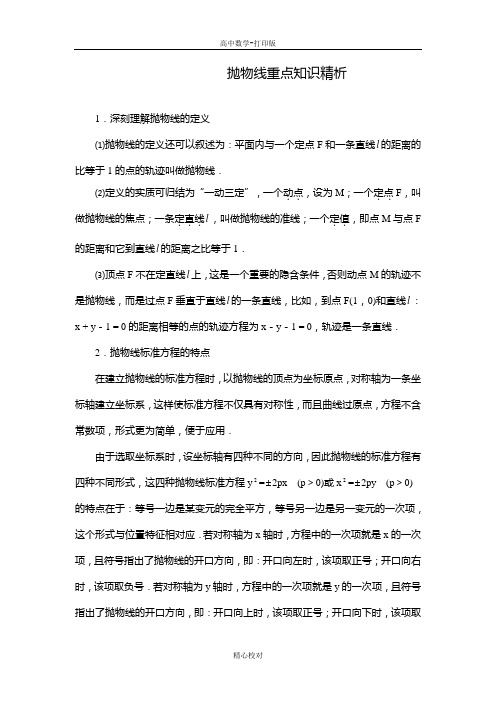 人教版数学高二数学选修2-1 2.4抛物线重点知识精析.