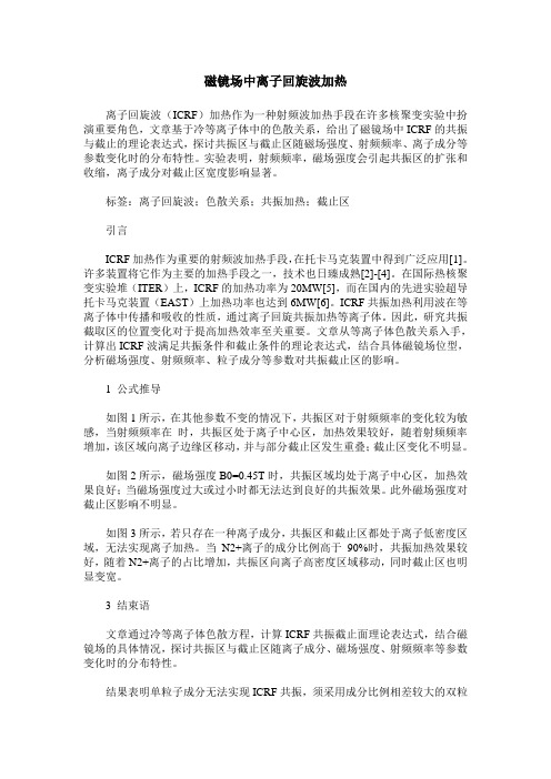 磁镜场中离子回旋波加热