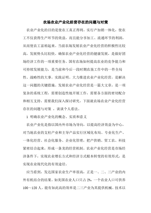 农场农业产业化经营存在问题与对策