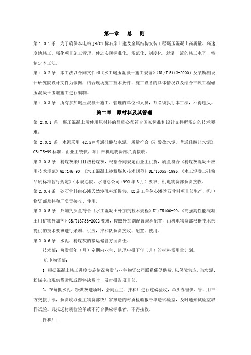 某水电站碾压混凝土施工工法