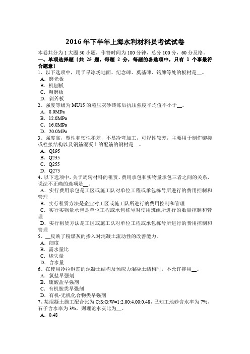 2016年下半年上海水利材料员考试试卷