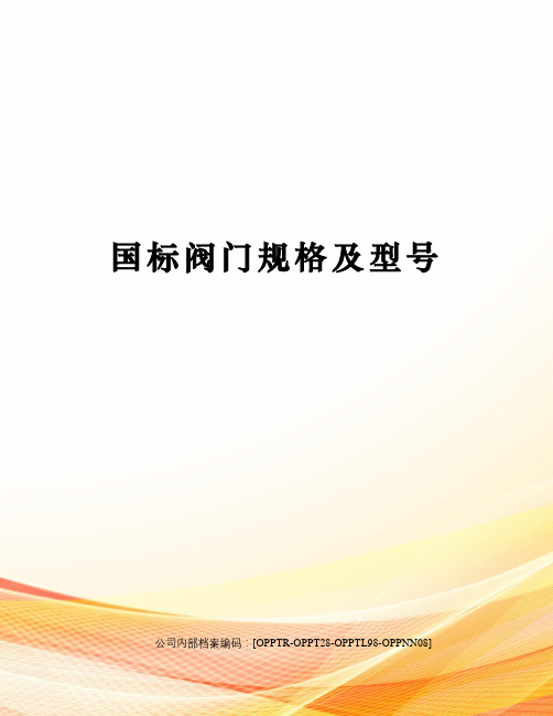 国标阀门规格及型号(终审稿)