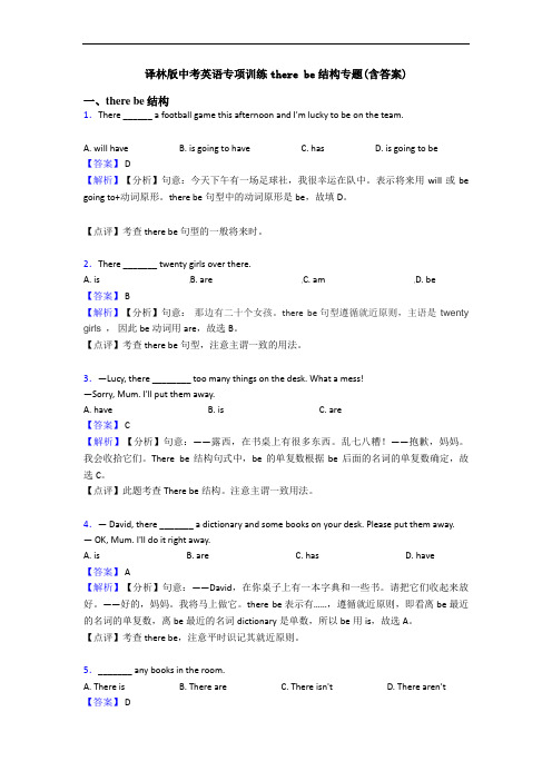 译林版中考英语专项训练there be结构专题(含答案)