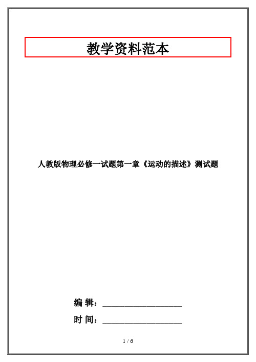 人教版物理必修一试题第一章《运动的描述》测试题