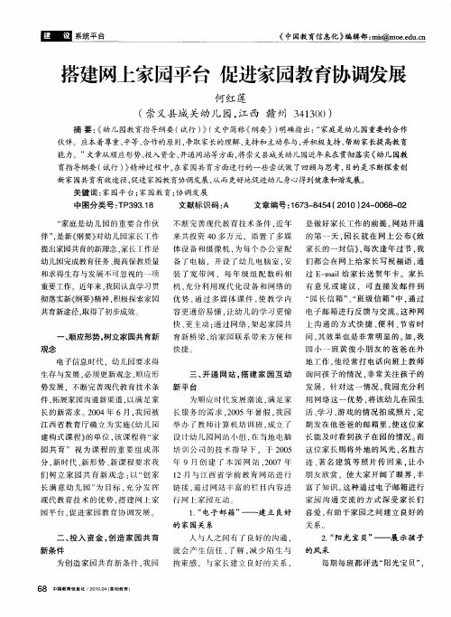搭建网上家园平台 促进家园教育协调发展