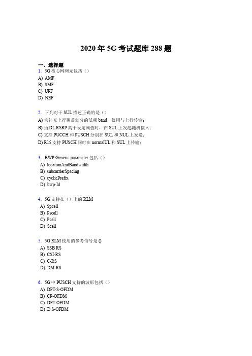 新版精编2020年第五代移动通信技术(5G)完整考题库288题(含答案)