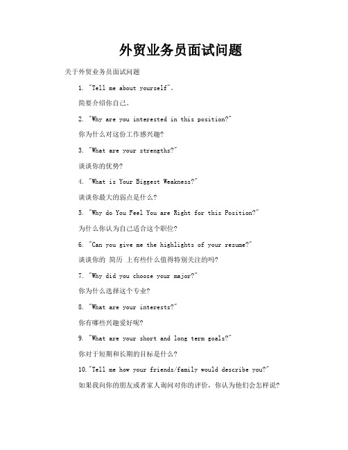 外贸业务员面试问题