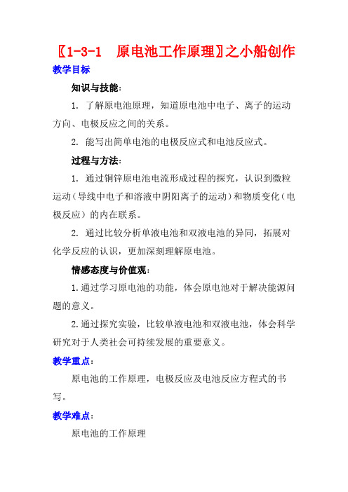 高中化学 第1章 化学反应与能量转化 1.3.1 原电池的工作原理教案 高二化学教案