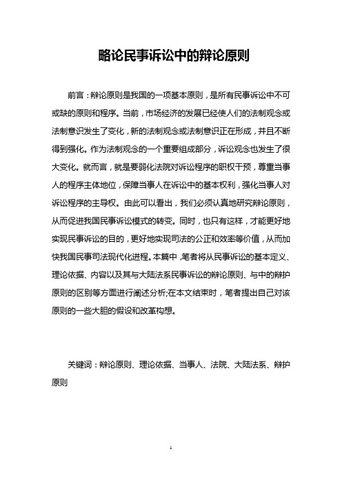 略论民事诉讼中的辩论原则 