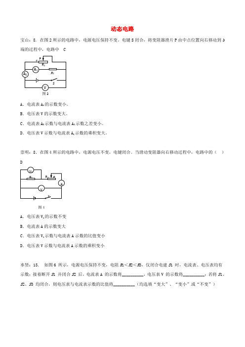 上海市各区2017届中考物理二模试卷按考点分类汇编 动态电路【含答案】