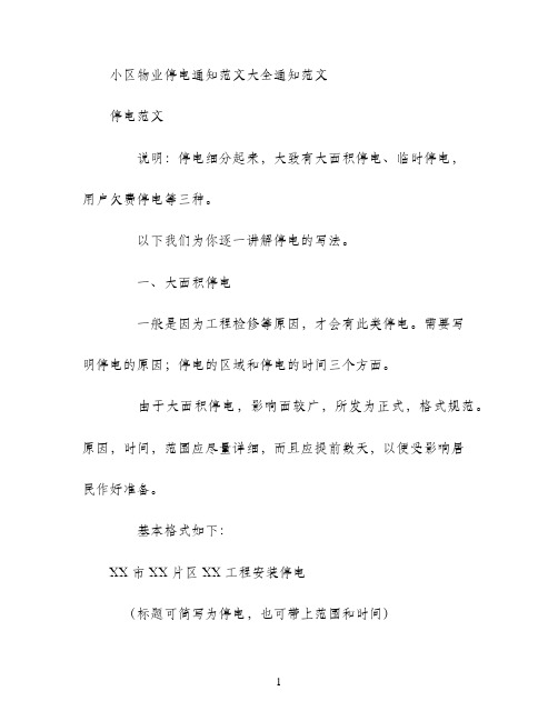 小区物业停电通知范文大全通知范文