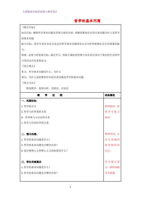 高中政治必修4教学设计6：2.1 哲学的基本问题优质教案