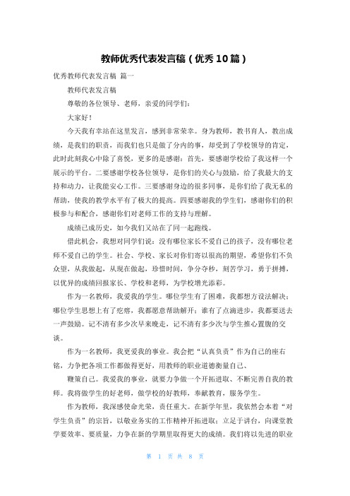 教师优秀代表发言稿(优秀10篇)