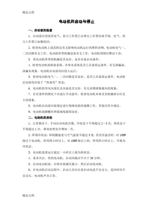 (整理)电动机的启动与停止