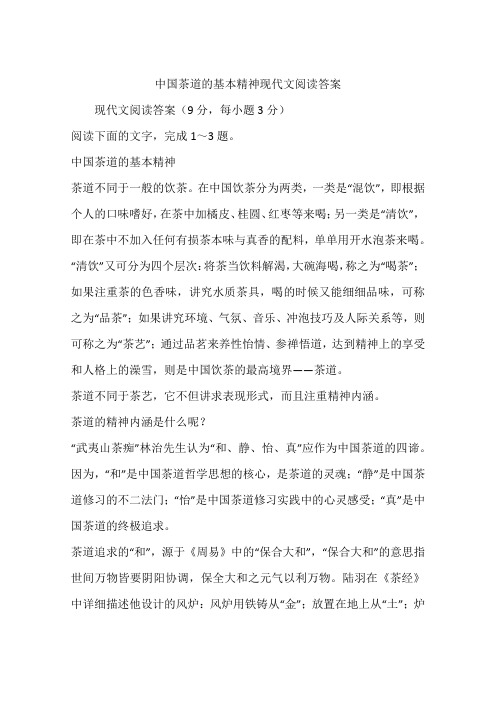 中国茶道的基本精神现代文阅读答案